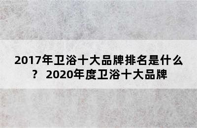 2017年卫浴十大品牌排名是什么？ 2020年度卫浴十大品牌